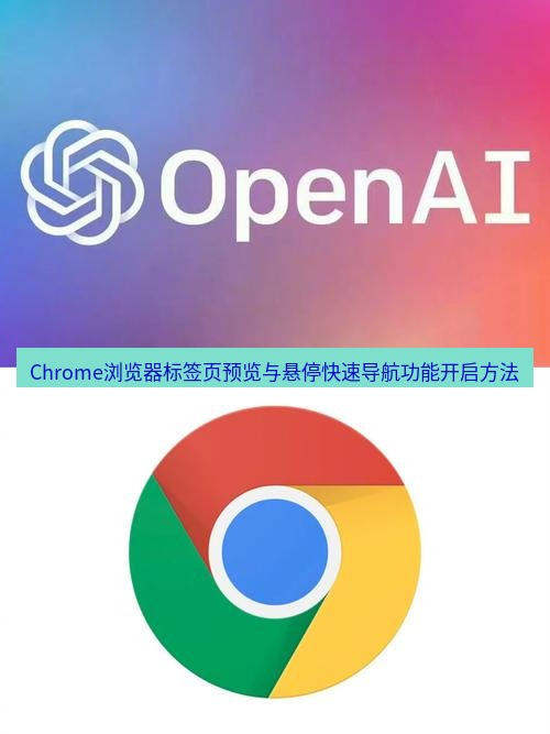 谷歌浏览器下载 Chrome浏览器标签页预览与悬停快速导航功能开启方法