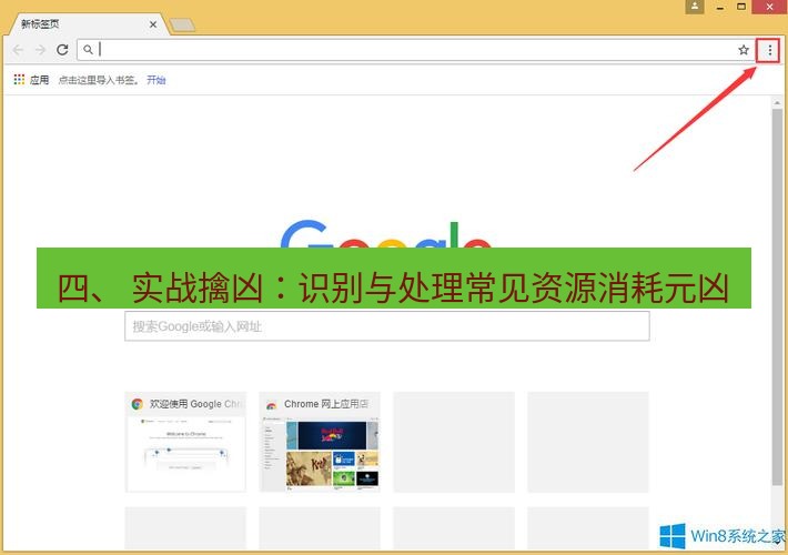 谷歌浏览器下载 四、 实战擒凶：识别与处理常见资源消耗元凶