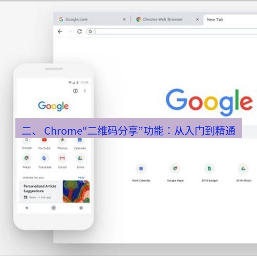 谷歌浏览器下载 二、 Chrome“二维码分享”功能：从入门到精通