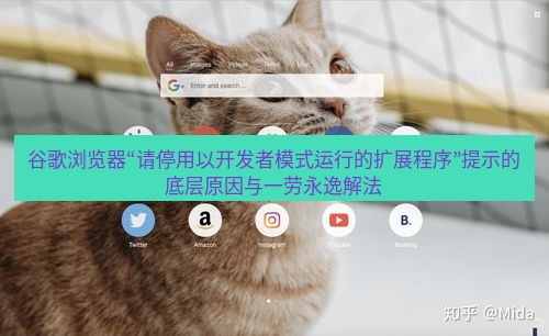 谷歌浏览器下载 谷歌浏览器“请停用以开发者模式运行的扩展程序”提示的底层原因与一劳永逸解法