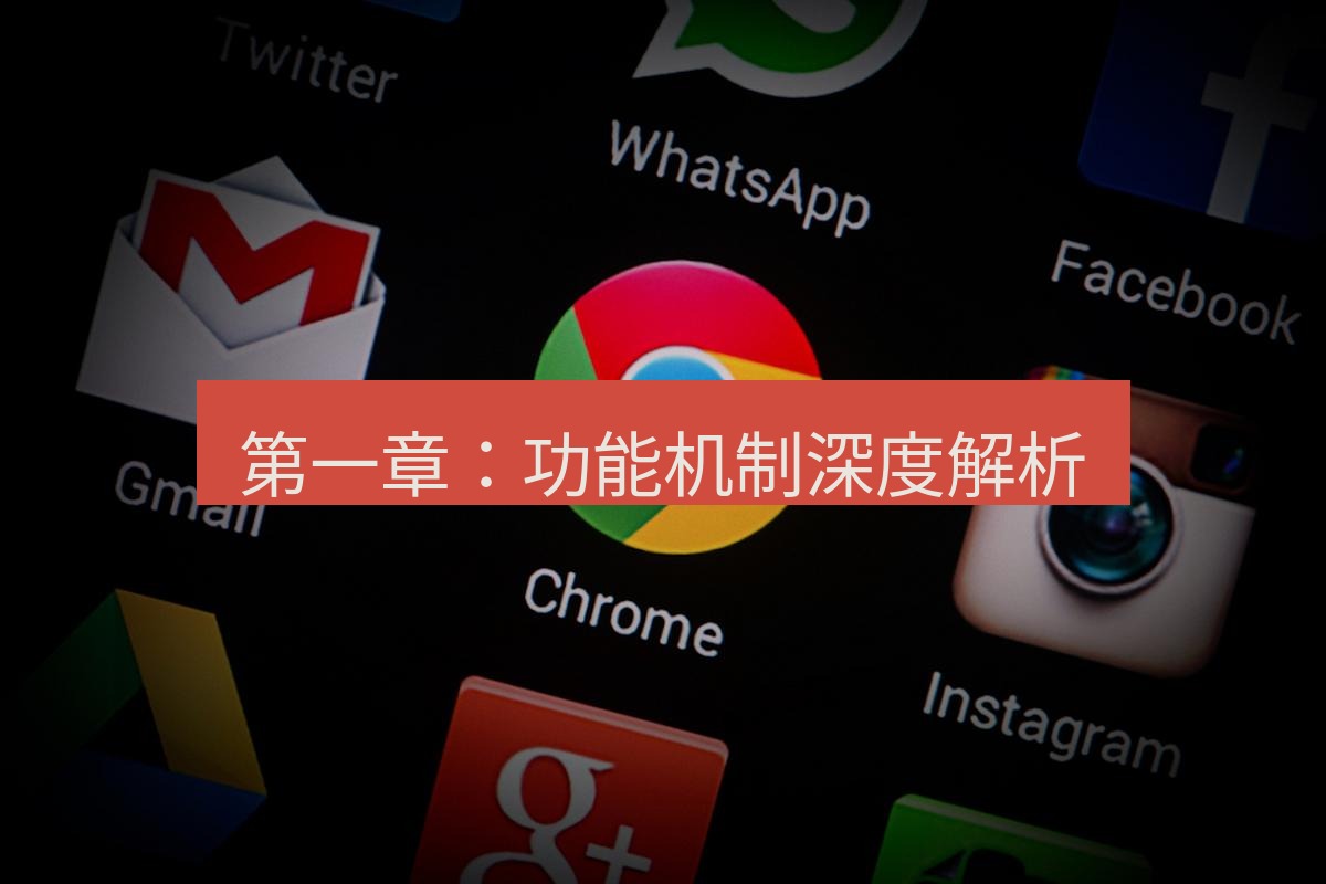 谷歌浏览器下载 第一章：功能机制深度解析