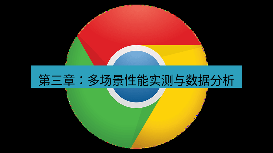 谷歌浏览器下载 第三章：多场景性能实测与数据分析