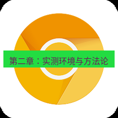 谷歌浏览器下载 第二章：实测环境与方法论