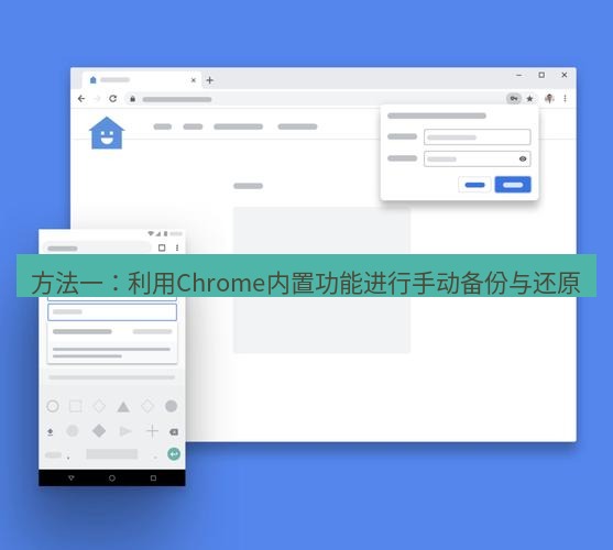 谷歌浏览器下载 方法一：利用Chrome内置功能进行手动备份与还原