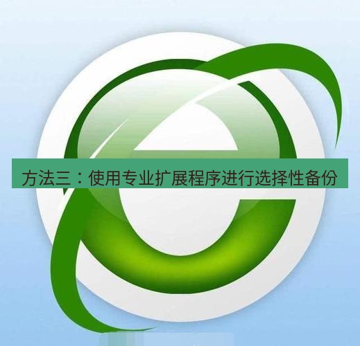 谷歌浏览器下载 方法三：使用专业扩展程序进行选择性备份