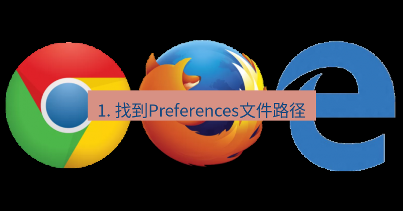 谷歌浏览器下载 1. 找到Preferences文件路径