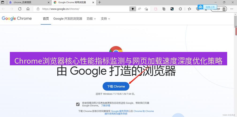 谷歌浏览器下载 Chrome浏览器核心性能指标监测与网页加载速度深度优化策略
