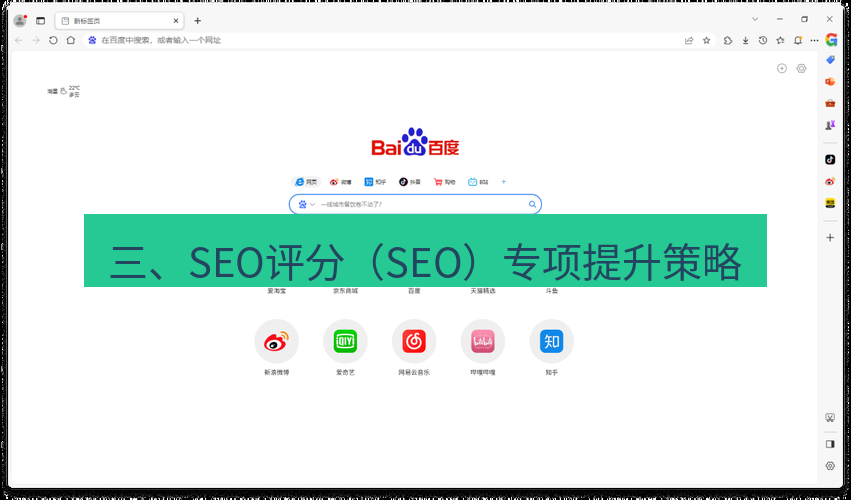 谷歌浏览器下载 三、SEO评分（SEO）专项提升策略