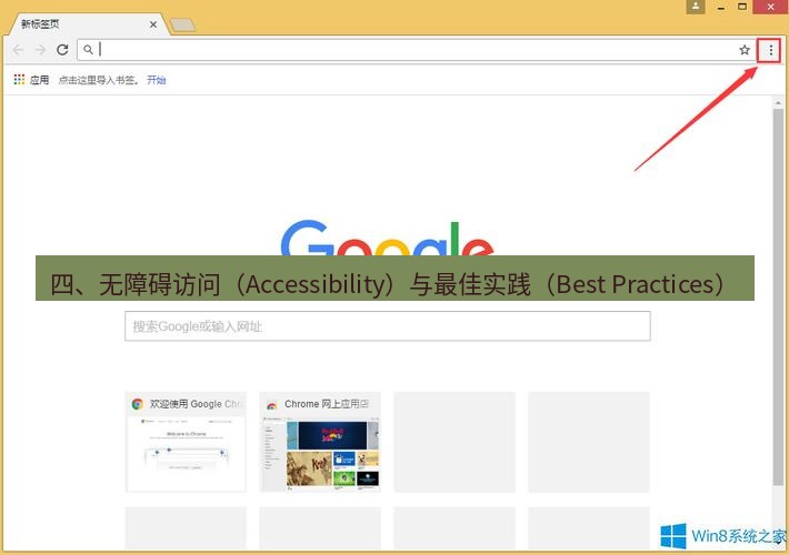 谷歌浏览器下载 四、无障碍访问（Accessibility）与最佳实践（Best Practices）
