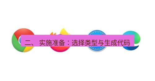 谷歌浏览器下载 二、 实施准备：选择类型与生成代码