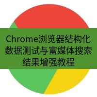 谷歌浏览器下载 Chrome浏览器结构化数据测试与富媒体搜索结果增强教程