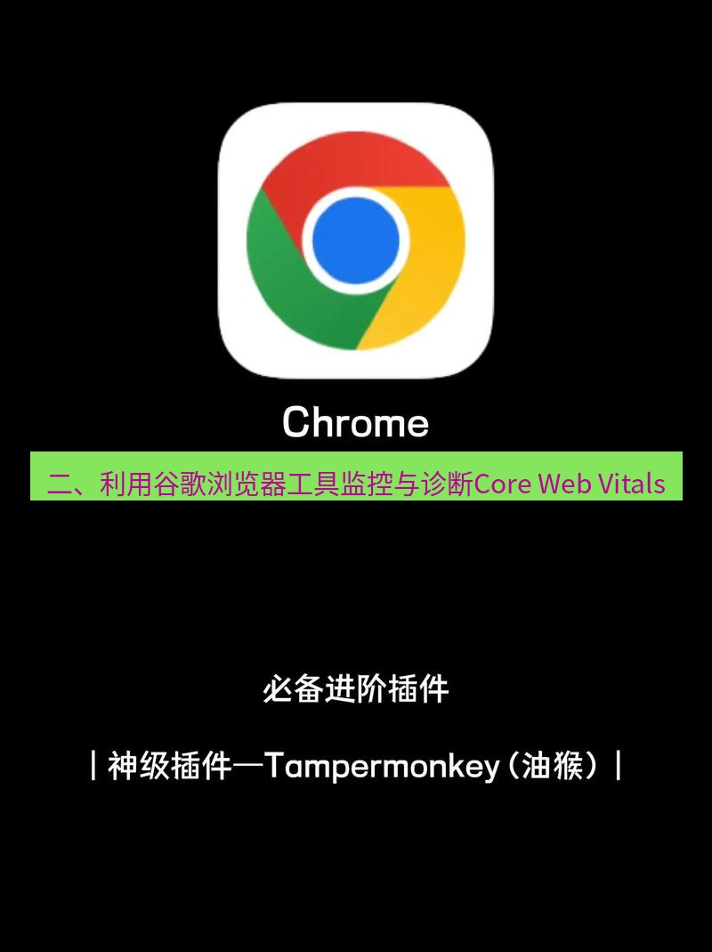 谷歌浏览器下载 二、利用谷歌浏览器工具监控与诊断Core Web Vitals