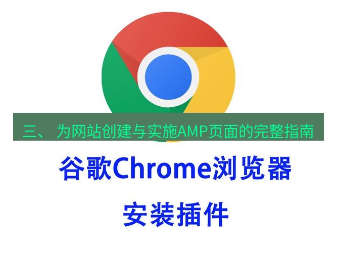 谷歌浏览器下载 三、 为网站创建与实施AMP页面的完整指南
