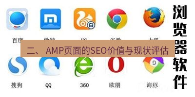 谷歌浏览器下载 二、 AMP页面的SEO价值与现状评估