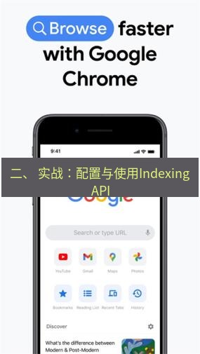 谷歌浏览器下载 二、 实战：配置与使用Indexing API