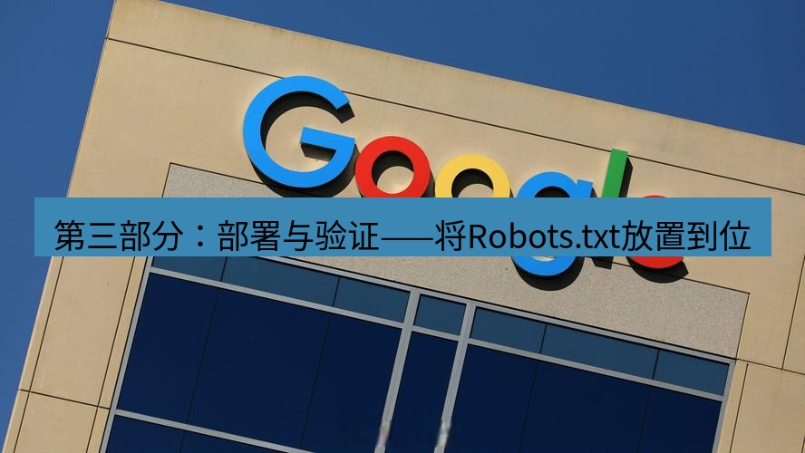 谷歌浏览器下载 第三部分：部署与验证——将Robots.txt放置到位