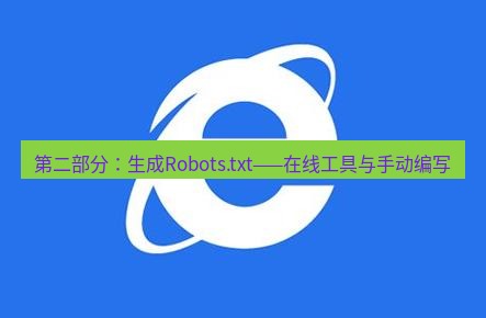 谷歌浏览器下载 第二部分：生成Robots.txt——在线工具与手动编写