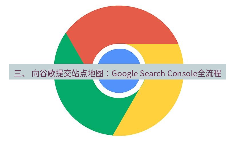 谷歌浏览器下载 三、 向谷歌提交站点地图：Google Search Console全流程