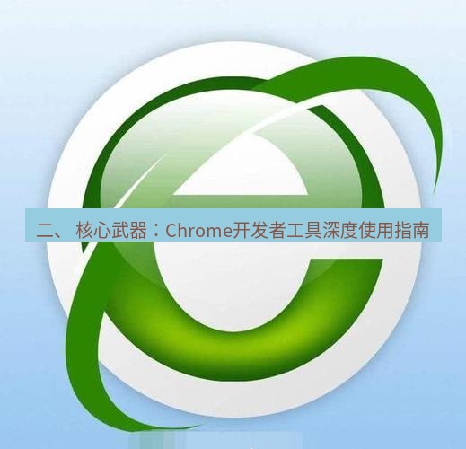 谷歌浏览器下载 二、 核心武器：Chrome开发者工具深度使用指南
