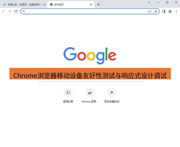 谷歌浏览器下载 Chrome浏览器移动设备友好性测试与响应式设计调试