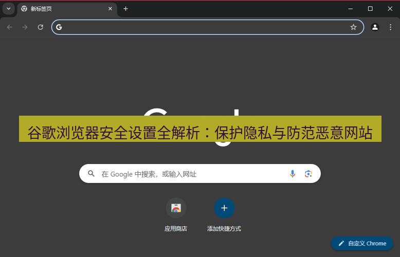 谷歌浏览器下载 谷歌浏览器安全设置全解析：保护隐私与防范恶意网站