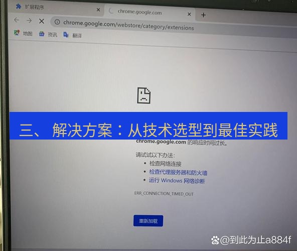 谷歌浏览器下载 三、 解决方案：从技术选型到最佳实践